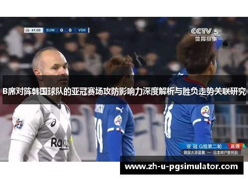 B席对阵韩国球队的亚冠赛场攻防影响力深度解析与胜负走势关联研究