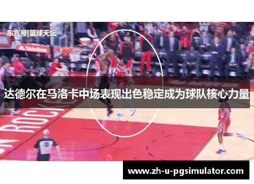 达德尔在马洛卡中场表现出色稳定成为球队核心力量