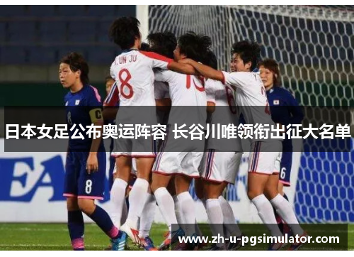 日本女足公布奥运阵容 长谷川唯领衔出征大名单