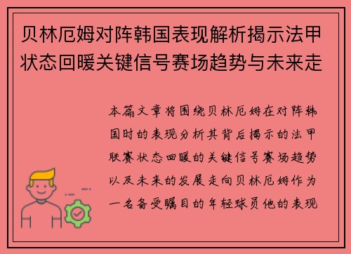 贝林厄姆对阵韩国表现解析揭示法甲状态回暖关键信号赛场趋势与未来走向