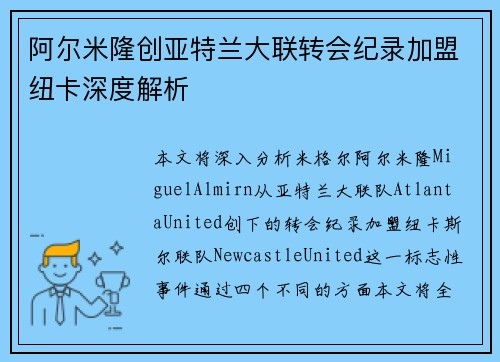 阿尔米隆创亚特兰大联转会纪录加盟纽卡深度解析