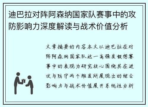 迪巴拉对阵阿森纳国家队赛事中的攻防影响力深度解读与战术价值分析