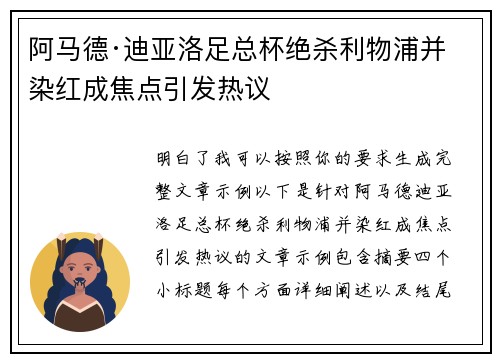 阿马德·迪亚洛足总杯绝杀利物浦并染红成焦点引发热议