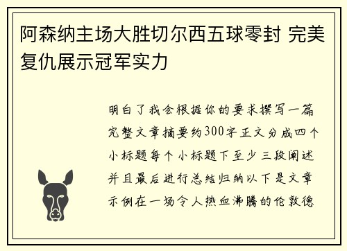 阿森纳主场大胜切尔西五球零封 完美复仇展示冠军实力