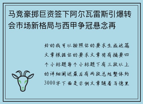 马竞豪掷巨资签下阿尔瓦雷斯引爆转会市场新格局与西甲争冠悬念再
