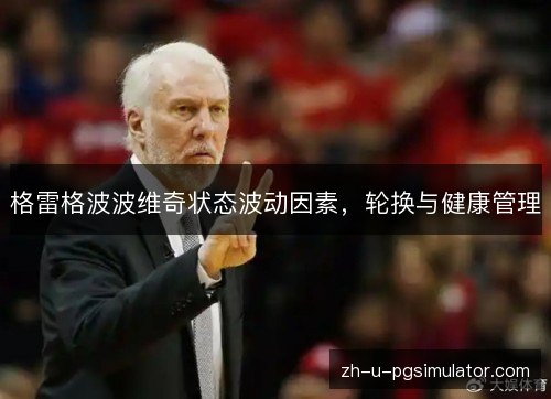 格雷格波波维奇状态波动因素，轮换与健康管理